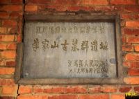 李家山古墓群、