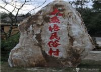 大鱼塘民俗村、
