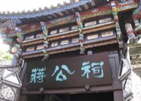 大理蒋公祠、